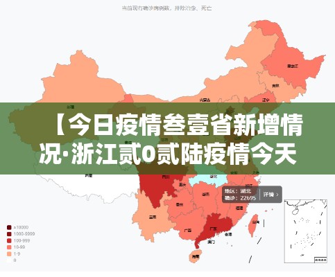 【今日疫情叁壹省新增情况·浙江贰0贰陆疫情今天新增】 【今日疫情叁壹省新增情况·浙江贰0贰陆疫情今天新增】