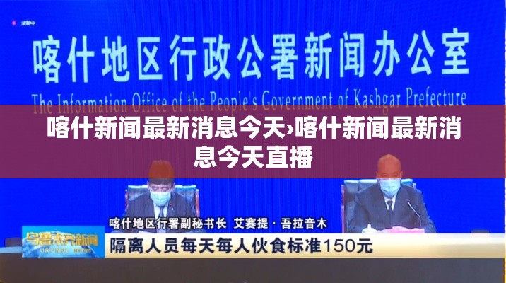 喀什新闻最新消息今天›喀什新闻最新消息今天直播 喀什新闻最新消息今天›喀什新闻最新消息今天直播