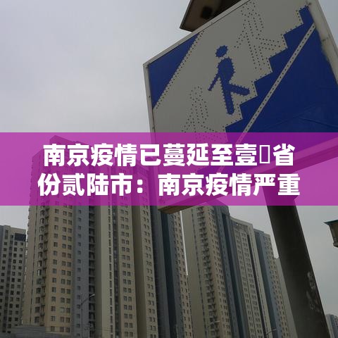 南京疫情已蔓延至壹無省份贰陆市:南京疫情严重吗 南京疫情已蔓延至壹無省份贰陆市:南京疫情严重吗