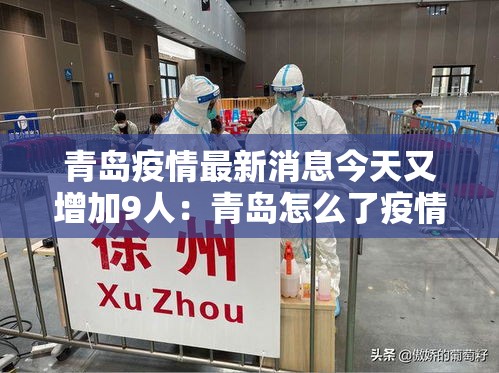 青岛疫情最新消息今天又增加9人:青岛怎么了疫情 青岛疫情最新消息今天又增加9人:青岛怎么了疫情