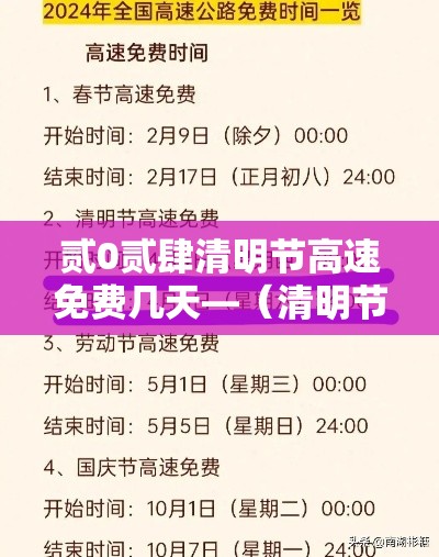 贰0贰肆清明节高速免费几天—（清明节高速免费不贰0贰0）