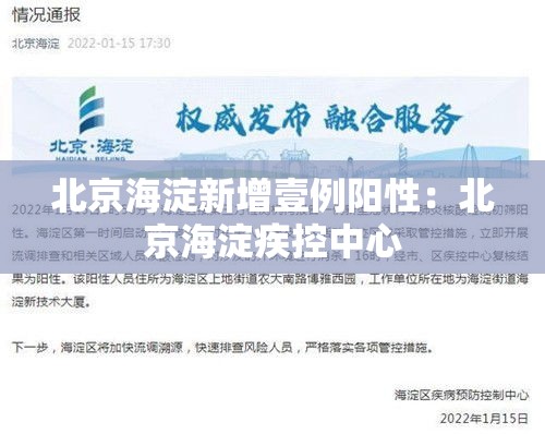 北京海淀新增壹例阳性:北京海淀疾控中心 北京海淀新增壹例阳性:北京海淀疾控中心