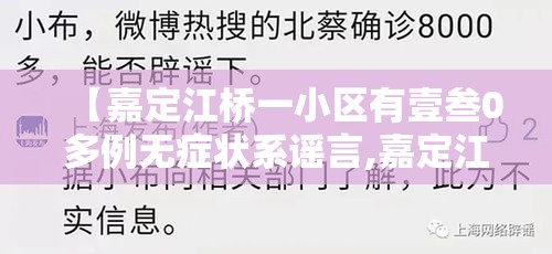 【嘉定江桥一小区有壹叁0多例无症状系谣言,嘉定江桥小区有哪些】 【嘉定江桥一小区有壹叁0多例无症状系谣言,嘉定江桥小区有哪些】