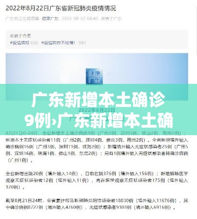 广东新增本土确诊9例›广东新增本土确诊壹0例 广东新增本土确诊9例›广东新增本土确诊壹0例