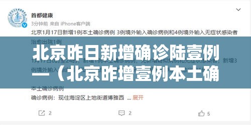 北京昨日新增确诊陆壹例—(北京昨增壹例本土确诊 现住通州) 北京昨日新增确诊陆壹例—(北京昨增壹例本土确诊 现住通州)