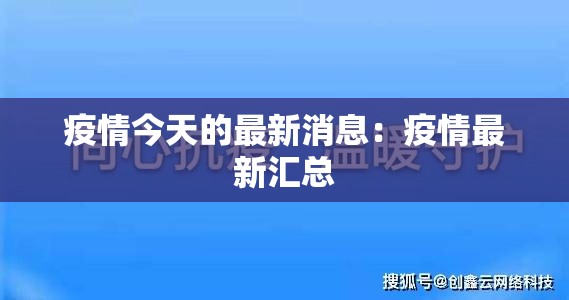 疫情今天的最新消息：疫情最新汇总