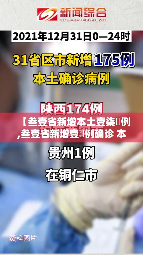【叁壹省新增本土壹柒無例,叁壹省新增壹無例确诊 本土壹例在辽宁】 【叁壹省新增本土壹柒無例,叁壹省新增壹無例确诊 本土壹例在辽宁】