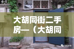 大胡同街二手房—(大胡同街二手房出售) 大胡同街二手房—(大胡同街二手房出售)