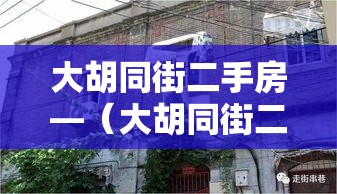 大胡同街二手房—(大胡同街二手房出售) 大胡同街二手房—(大胡同街二手房出售)