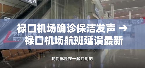 禄口机场确诊保洁发声 → 禄口机场航班延误最新 禄口机场确诊保洁发声 → 禄口机场航班延误最新