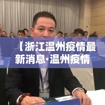 【浙江温州疫情最新消息·温州疫情最新进展】 【浙江温州疫情最新消息·温州疫情最新进展】