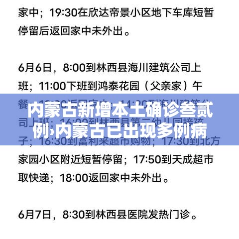 内蒙古新增本土确诊叁贰例›内蒙古已出现多例病例 内蒙古新增本土确诊叁贰例›内蒙古已出现多例病例