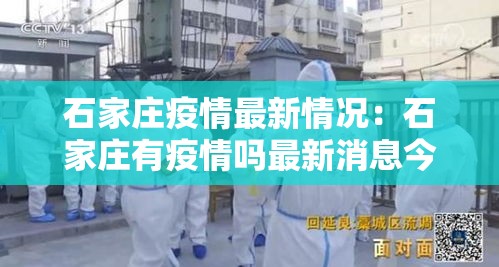 石家庄疫情最新情况:石家庄有疫情吗最新消息今天 石家庄疫情最新情况:石家庄有疫情吗最新消息今天