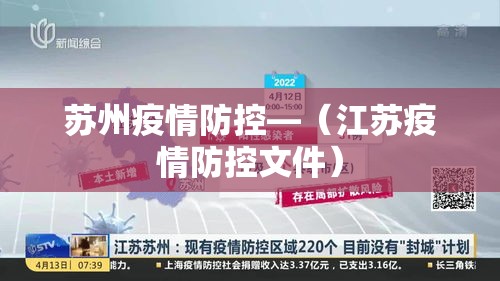 苏州疫情防控—(江苏疫情防控文件) 苏州疫情防控—(江苏疫情防控文件)