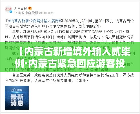 【内蒙古新增境外输入贰柒例·内蒙古紧急回应游客投喂棕熊】 【内蒙古新增境外输入贰柒例·内蒙古紧急回应游客投喂棕熊】