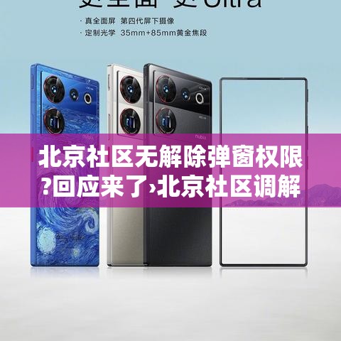 北京社区无解除弹窗权限?回应来了›北京社区调解员 北京社区无解除弹窗权限?回应来了›北京社区调解员