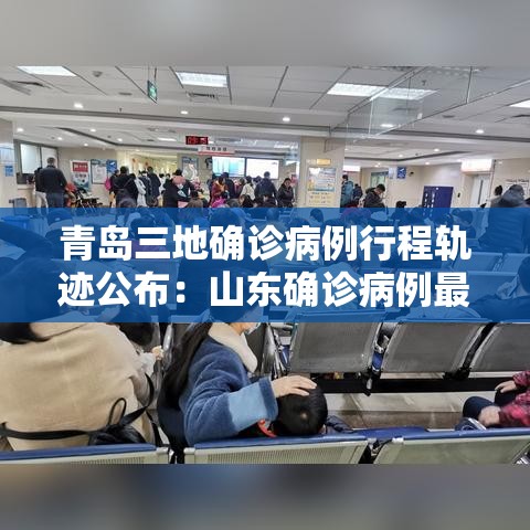 青岛三地确诊病例行程轨迹公布:山东确诊病例最新通报 青岛三地确诊病例行程轨迹公布:山东确诊病例最新通报