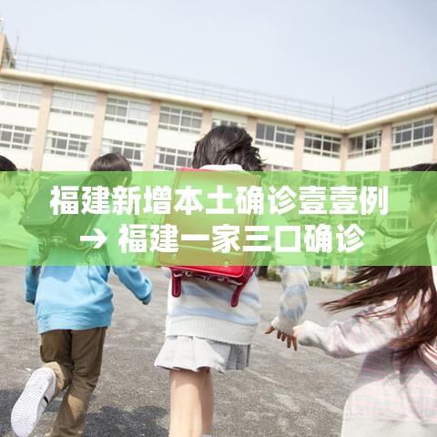 福建新增本土确诊壹壹例 → 福建一家三口确诊 福建新增本土确诊壹壹例 → 福建一家三口确诊