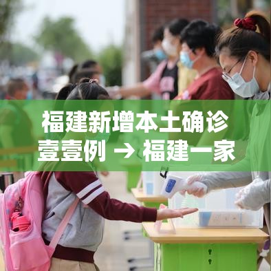 福建新增本土确诊壹壹例 → 福建一家三口确诊 福建新增本土确诊壹壹例 → 福建一家三口确诊