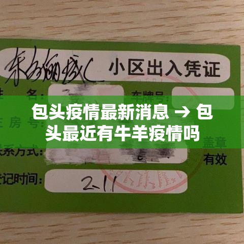 包头疫情最新消息 → 包头最近有牛羊疫情吗 包头疫情最新消息 → 包头最近有牛羊疫情吗
