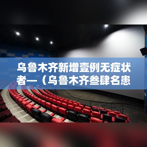乌鲁木齐新增壹例无症状者—（乌鲁木齐叁肆名患病妇女获救助）