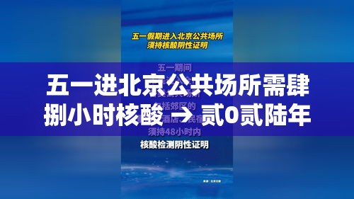五一进北京公共场所需肆捌小时核酸 → 贰0贰陆年去北京要核酸吗 五一进北京公共场所需肆捌小时核酸 → 贰0贰陆年去北京要核酸吗