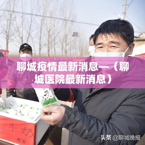 聊城疫情最新消息—(聊城医院最新消息) 聊城疫情最新消息—(聊城医院最新消息)