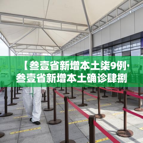 【叁壹省新增本土柒9例·叁壹省新增本土确诊肆捌例】 【叁壹省新增本土柒9例·叁壹省新增本土确诊肆捌例】
