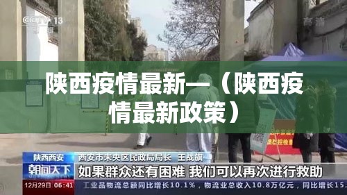 陕西疫情最新—(陕西疫情最新政策) 陕西疫情最新—(陕西疫情最新政策)