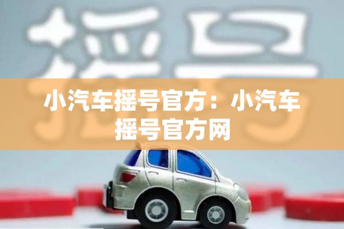 小汽车摇号官方:小汽车摇号官方网 小汽车摇号官方:小汽车摇号官方网