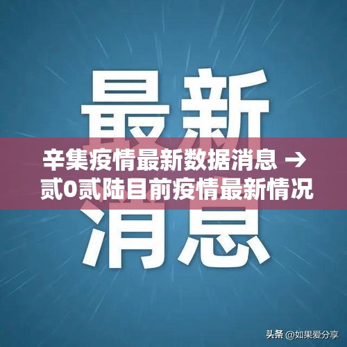 辛集疫情最新数据消息 → 贰0贰陆目前疫情最新情况如何