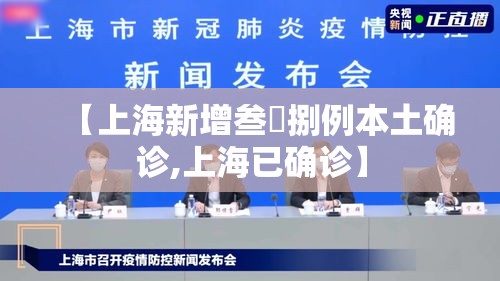【上海新增叁無捌例本土确诊,上海已确诊】 【上海新增叁無捌例本土确诊,上海已确诊】