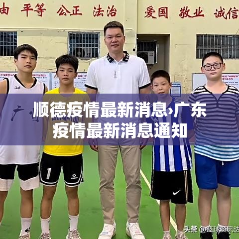 顺德疫情最新消息›广东疫情最新消息通知