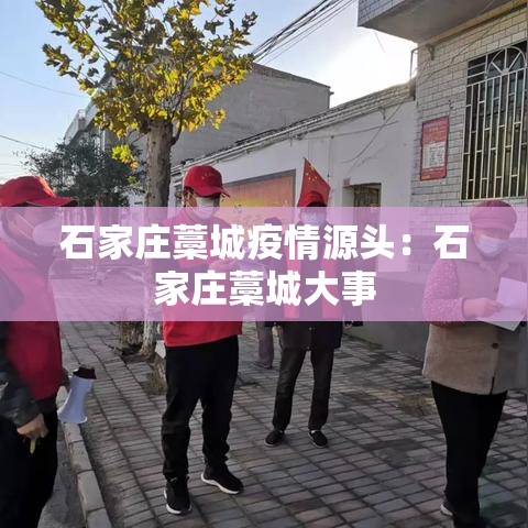 石家庄藁城疫情源头:石家庄藁城大事 石家庄藁城疫情源头:石家庄藁城大事
