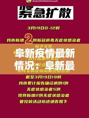 阜新疫情最新情况:阜新最近打黑除恶的情况 阜新疫情最新情况:阜新最近打黑除恶的情况
