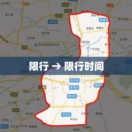 限行 → 限行时间 限行 → 限行时间