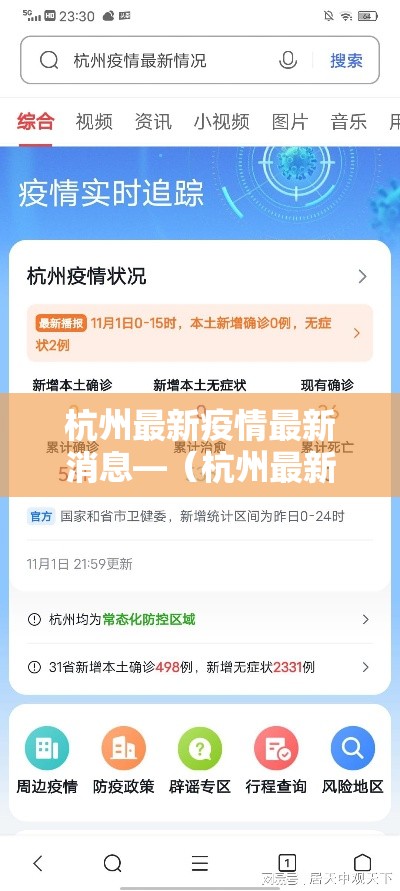 杭州最新疫情最新消息—(杭州最新疫情最新消息今天) 杭州最新疫情最新消息—(杭州最新疫情最新消息今天)