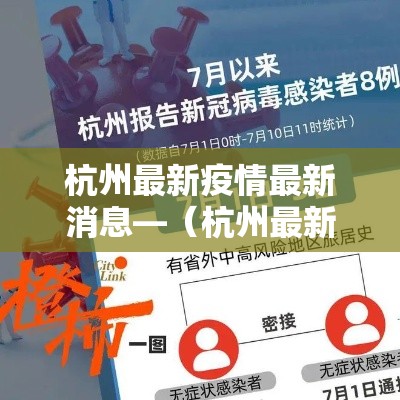 杭州最新疫情最新消息—(杭州最新疫情最新消息今天) 杭州最新疫情最新消息—(杭州最新疫情最新消息今天)