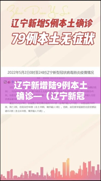 辽宁新增陆9例本土确诊—（辽宁新冠疫情最新报道）