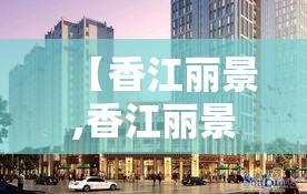 【香江丽景,香江丽景属于哪个街道】