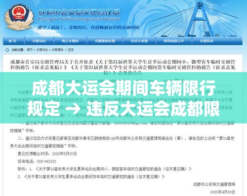 成都大运会期间车辆限行规定 → 违反大运会成都限行规则怎么处罚 成都大运会期间车辆限行规定 → 违反大运会成都限行规则怎么处罚