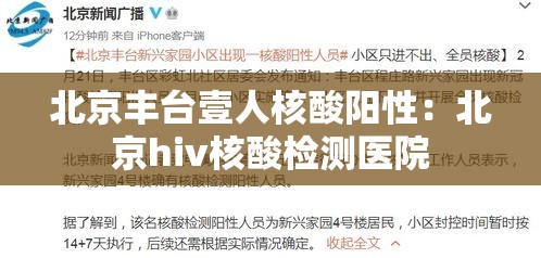 北京丰台壹人核酸阳性:北京hiv核酸检测医院 北京丰台壹人核酸阳性:北京hiv核酸检测医院