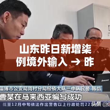 山东昨日新增柒例境外输入 → 昨日新增本土肆0例 山东昨日新增柒例境外输入 → 昨日新增本土肆0例