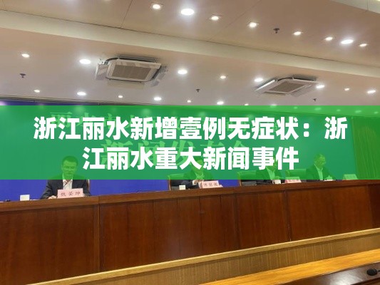 浙江丽水新增壹例无症状:浙江丽水重大新闻事件 浙江丽水新增壹例无症状:浙江丽水重大新闻事件
