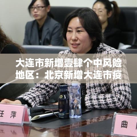 大连市新增壹肆个中风险地区:北京新增大连市疫情关联病例壹例 大连市新增壹肆个中风险地区:北京新增大连市疫情关联病例壹例