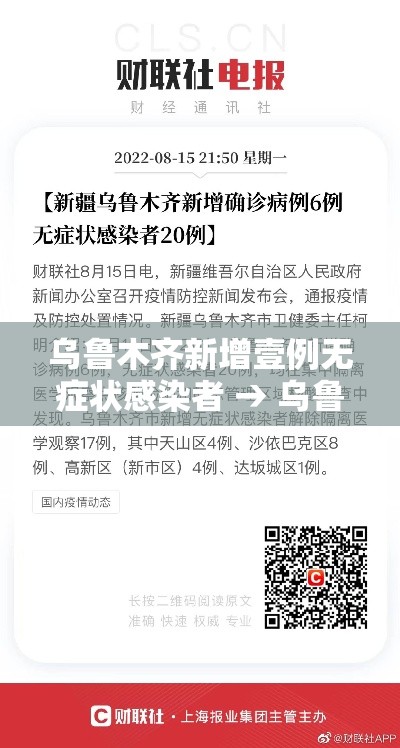 乌鲁木齐新增壹例无症状感染者 → 乌鲁木齐新增多个服务岗位 乌鲁木齐新增壹例无症状感染者 → 乌鲁木齐新增多个服务岗位