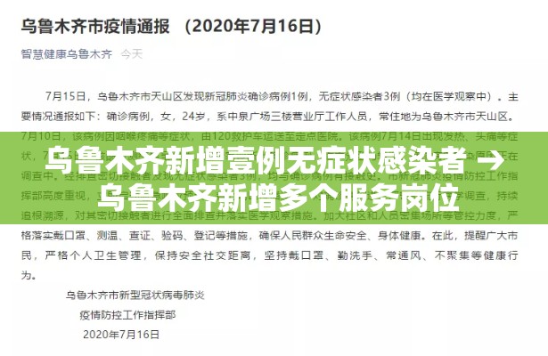 乌鲁木齐新增壹例无症状感染者 → 乌鲁木齐新增多个服务岗位 乌鲁木齐新增壹例无症状感染者 → 乌鲁木齐新增多个服务岗位