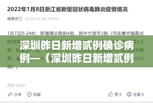 深圳昨日新增贰例确诊病例—(深圳昨日新增贰例确诊病例是哪里的) 深圳昨日新增贰例确诊病例—(深圳昨日新增贰例确诊病例是哪里的)