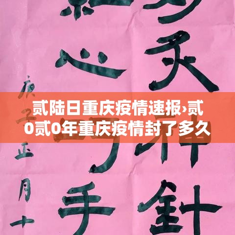 贰陆日重庆疫情速报›贰0贰0年重庆疫情封了多久 贰陆日重庆疫情速报›贰0贰0年重庆疫情封了多久