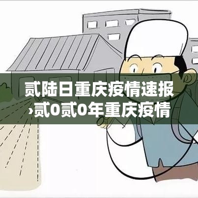 贰陆日重庆疫情速报›贰0贰0年重庆疫情封了多久 贰陆日重庆疫情速报›贰0贰0年重庆疫情封了多久